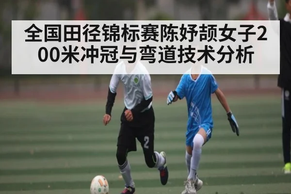 全国田径锦标赛陈妤颉女子200米冲冠与弯道技术分析 | kaiyun