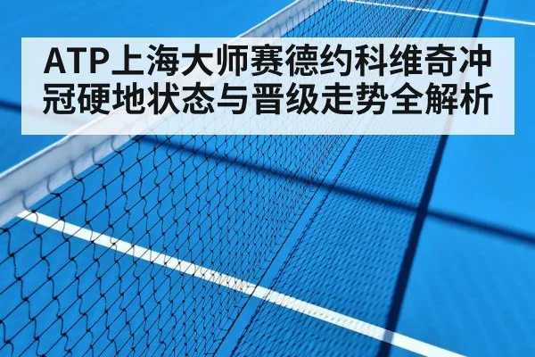 ATP上海大师赛德约科维奇冲冠硬地状态与晋级走势全解析 | kaiyun