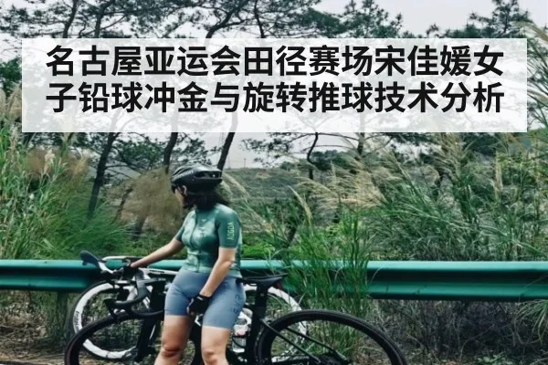 名古屋亚运会田径赛场宋佳媛女子铅球冲金与旋转推球技术分析 | kaiyun