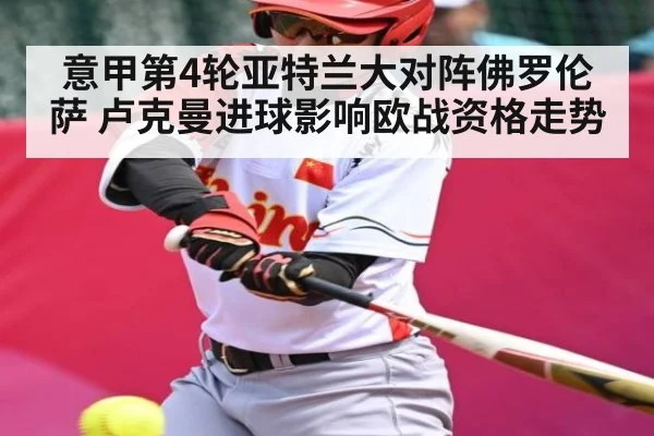 意甲第4轮亚特兰大对阵佛罗伦萨 卢克曼进球影响欧战资格走势 | kaiyun