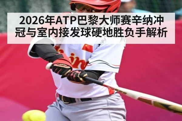2026年ATP巴黎大师赛辛纳冲冠与室内接发球硬地胜负手解析