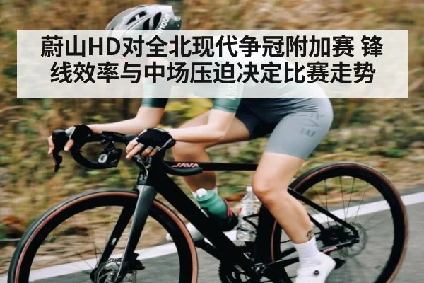 蔚山HD对全北现代争冠附加赛 锋线效率与中场压迫决定比赛走势