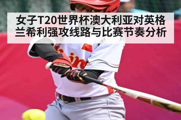 女子T20世界杯澳大利亚对英格兰希利强攻线路与比赛节奏分析 | kaiyun