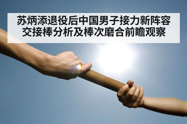 苏炳添退役后中国男子接力新阵容交接棒分析及棒次磨合前瞻观察 | kaiyun